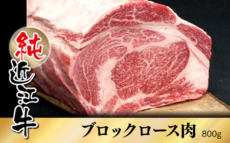 純近江牛ロースブロック肉 800g [0355] | 近江牛 ロース 黒毛和牛 ブロック肉 牛