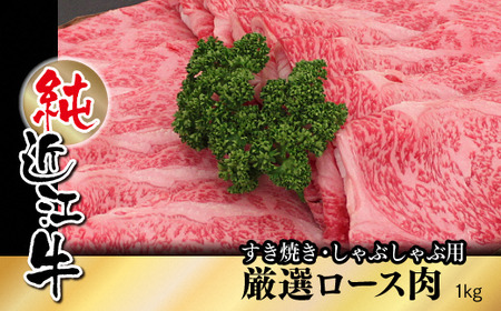 純近江牛すき焼き・しゃぶしゃぶ用厳選ロース肉 1kg [0358] | 近江牛 牛 肉 ロース すき焼き しゃぶしゃぶ