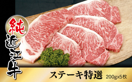 純近江牛特撰ステーキ肉 200g×5枚 [0359] | 近江牛 特撰ステーキ 肉 黒毛和牛 滋賀県 ステーキ