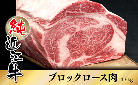 純近江牛ロースブロック肉 1.6kg [0360] | 近江牛 ロース ブロック 肉 牛 黒毛和牛 滋賀県