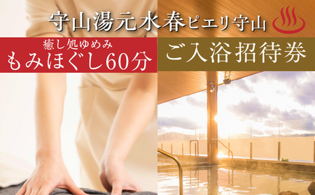 ご入浴と癒し処ゆめみ全身リフレッシュ60分がセットになったチケット 温泉 守山湯元水春 ピエリ守山 癒し処ゆめみ 入浴と全身リフレッシュ セット チケット 1枚 多彩なお風呂 もみほぐし ボディケア 足つぼ 血流の改善 リラクゼーション レターパック発送 入浴券 利用券 施設利用券 お風呂 送料無料