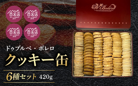 [ドゥブルベ・ボレロ]クッキー缶 9月お届け お菓子 スイーツ お洒落 洋菓子 フランス ドゥブルベ・ボレロ イヴォワール マルコナ バニラキッフェル ガレット・エピス サブレココ オードランジュ