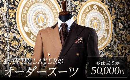 世界に1着・運命の1着のオーダースーツ　50,000円　