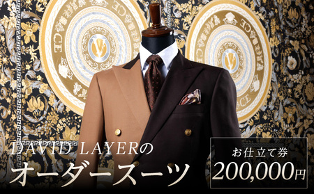 世界に1着・運命の1着のオーダースーツ　200,000円