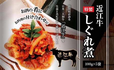 近江牛のしぐれ煮 近江牛 牛肉 生姜 牛 肉 和牛 佃煮 つくだ煮 おつまみ お酒