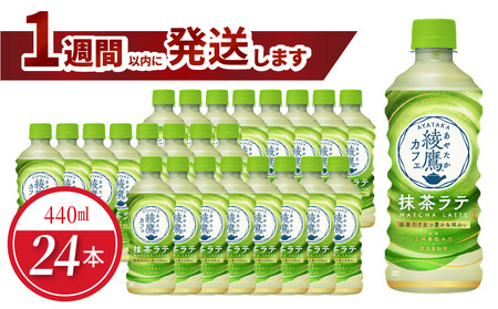 綾鷹カフェ 抹茶ラテ PET 440ml(24本入)ラテ 抹茶 カフェ お茶 箱買い 取り寄せ 抹茶ラテ おうちカフェ 国産抹茶 ミルク