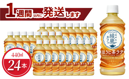 綾鷹カフェ ほうじ茶ラテ 440ml PET(24本入)カフェ ラテ お茶 ほうじ茶 国産 ミルク おいしい 箱買い 取り寄せ 休憩 カフェラテ