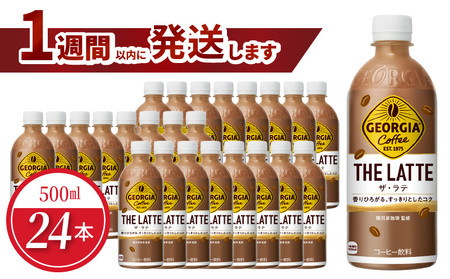 ジョージア ザ・ラテ 500ml PET(24本入)コーヒー ラテ ジョージア コーヒー豆 ボトルコーヒー 珈琲