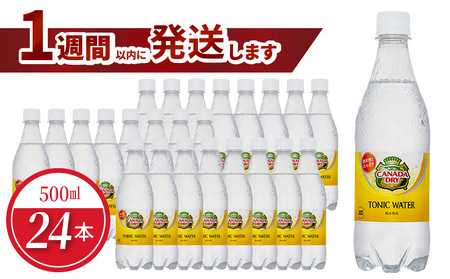 カナダドライ トニックウォーター PET 500ml(24本入) 炭酸 トニック シトラス風味 お酒 刺激 まとめ買い 箱買い 取り寄せ