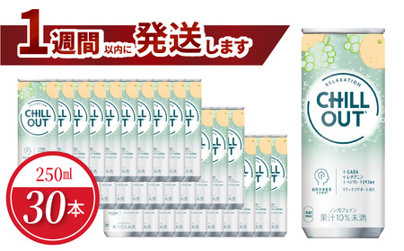 チルアウト リラクゼーションドリンク 250ml 缶(30本入) リラクゼーション リラックス カフェインゼロ 箱買い まとめ買い 取り寄せ お家に届く ストレス緩和