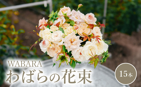 わばらの花束15本 WABARA Rose Farm KEIJI ローズファームケイジ Rose Farm KEIJI 和ばら わ WABARA プレゼント 記念日 誕生日 お祝い 人気 最高鮮度 みずみずしい 花 バラ 植物 フラワー 國枝啓司 