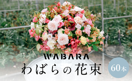 わばらの花束60本　  WABARA Rose Farm KEIJI 國枝啓司