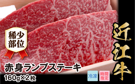 近江牛希少部位赤身ランプ肉ステーキ 160g×2枚 希少部位 赤身 ランプ肉 ステーキ 肉 牛肉 国産 国産牛 黒毛和牛 日本三大和牛 国産黒毛和牛 守山市