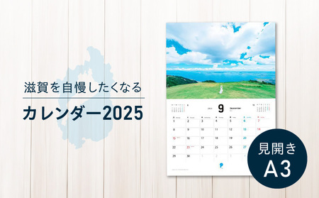 滋賀を自慢したくなるカレンダー2025