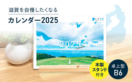 滋賀を自慢したくなるカレンダー2025(卓上型)