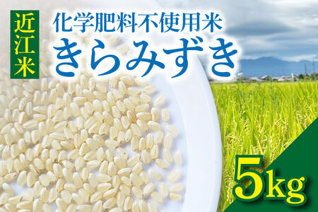 近江米『きらみずき』 化学肥料不使用米 5キロ(紙袋梱包)