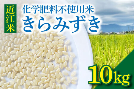 近江米『きらみずき』 化学肥料不使用米 10キロ(紙袋梱包)