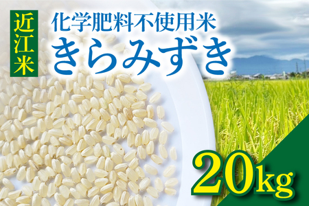 近江米『きらみずき』 化学肥料不使用米 20キロ(紙袋梱包)