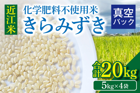 近江米『きらみずき』 化学肥料不使用米 20キロ(5キロ×4袋 真空梱包)