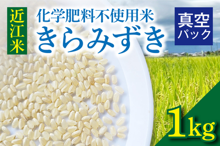 近江米『きらみずき』 化学肥料不使用米 1キロ(真空梱包)