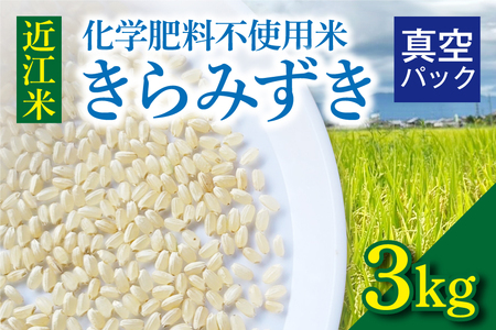 先行予約[9月より順次お届け]近江米『きらみずき』 化学肥料不使用米 3キロ(真空梱包)