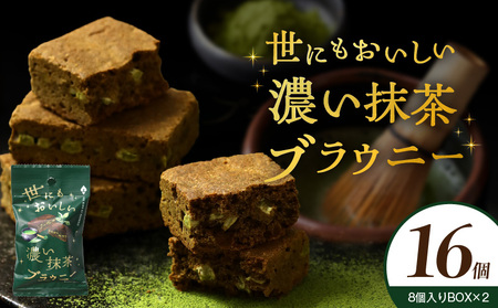 [期間限定]世にもおいしい濃い抹茶ブラウニー
