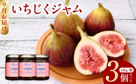 [9月より順次お届け]いちじくジャム