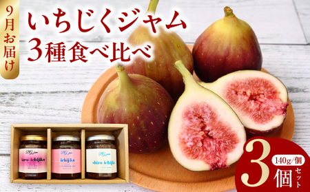 [9月お届け]いちじくジャム3種食べ比べ