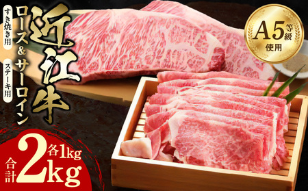 近江牛(A5)ロースすき焼・サーロインステーキセット2kg 近江牛 A5 ロース すき焼用 たれ付き 霜降り 牛肉 王様 サーロイン ステーキ 醤油 岩塩 あら切りわさび付き 和牛 旨み 風味 個別包装