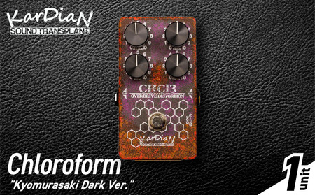 Chloroform "Kyomurasaki Dark Ver." クロロホルム ブースター 特性 フォーカス コラボレーション ペダル エフェクター エレキ ギター ベース 楽器 サウンド アクセサリ 音響機材 滋賀県 守山市