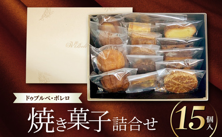 【ドゥブルベ・ボレロ】焼菓子詰合せ15個入