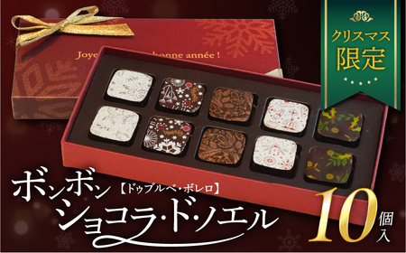 [ドゥブルベ・ボレロ]ショコラ・ド・ノエル クリスマス限定