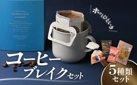 コーヒーブレイクセット