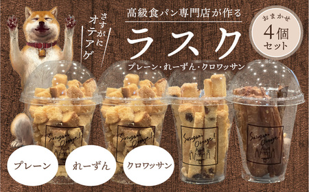 ラスクおまかせ4個セット(プレーン・れーずん・クロワッサンの3種類からおまかせ4個)