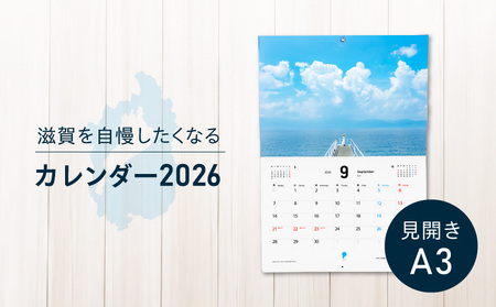 滋賀を自慢したくなるカレンダー2026(壁掛け)