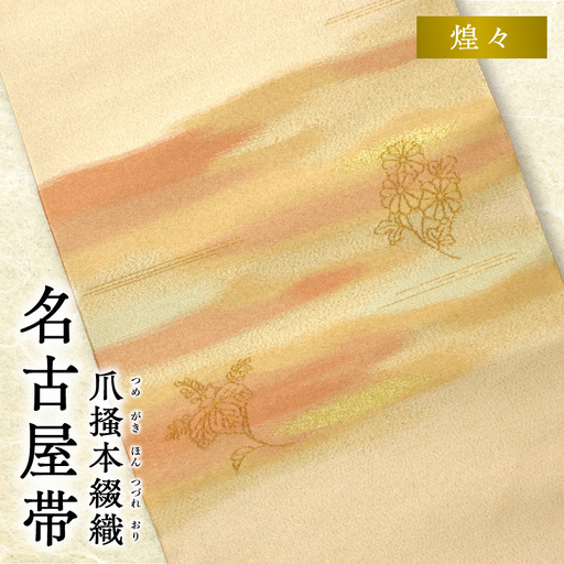 爪掻本綴織名古屋帯「煌々」