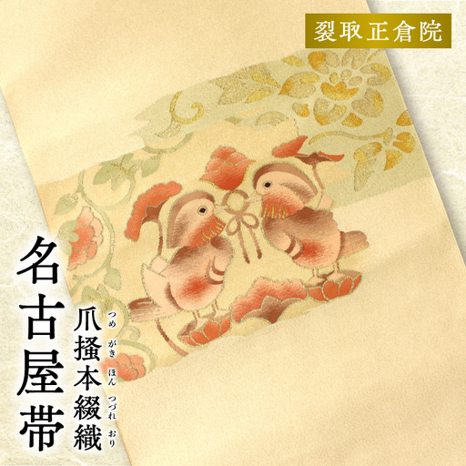 爪掻本綴織名古屋帯「裂取正倉院」