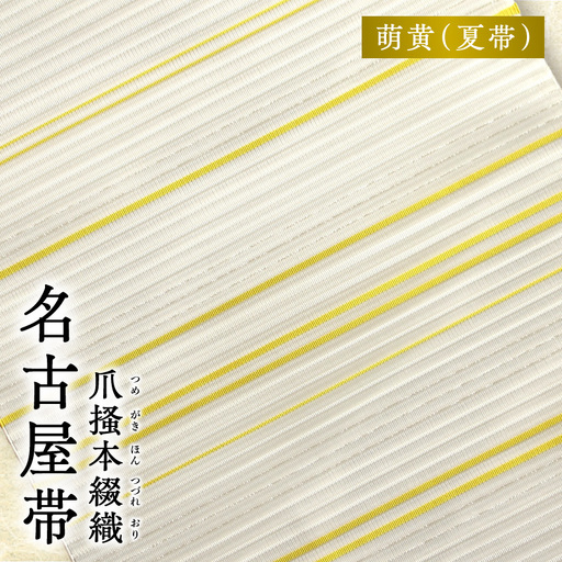 爪掻本綴織名古屋帯「萌黄(夏帯)」