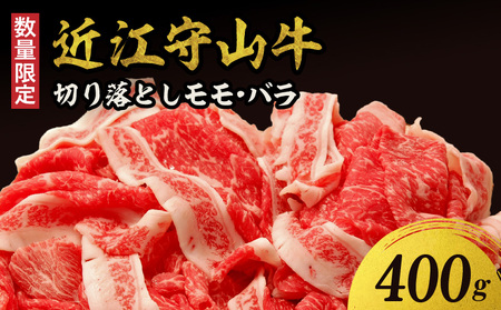 [数量限定]近江守山牛切り落としモモ・バラ400g (勝見牧場)