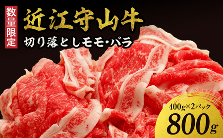 【数量限定】勝見牧場　プレミアム守山近江牛切り落としモモ・バラ400g×２パック