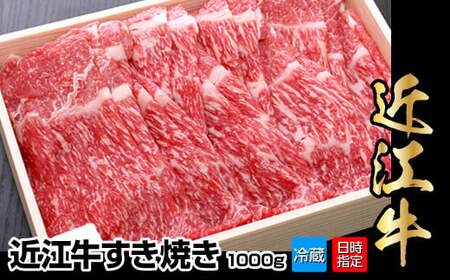 [冷蔵でお届け]近江牛すき焼き用 1,000g
