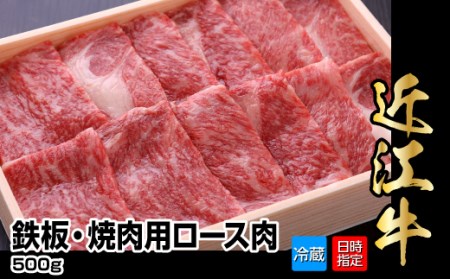 [冷蔵でお届け可]近江牛鉄板・焼肉用ロース肉 500g