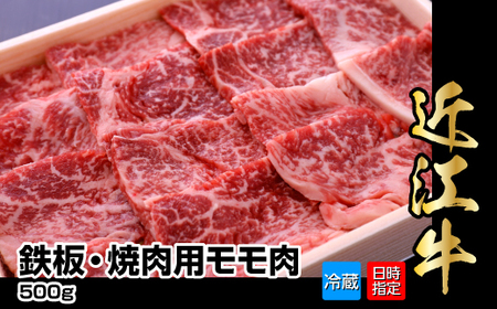 [冷蔵でお届け可]近江牛鉄板・焼肉用モモ肉 500g