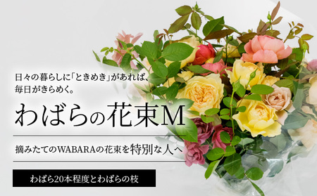 わばらWABARA の花束M Rose Farm KEIJI