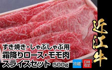 [冷蔵でお届け可]近江牛すき焼き用霜降りロース・モモ肉スライスセット 500g