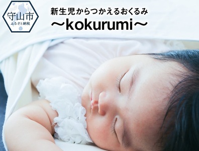 新生児からつかえるおくるみ〜kokurumi〜