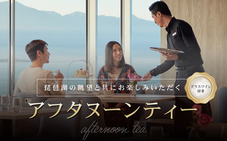 【ギフト用】琵琶湖マリオットホテル 琵琶湖の眺望と共にお楽しみいただくアフタヌーンティー