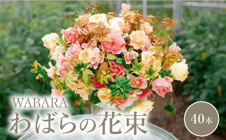 わばらWABARA の花束LL Rose Farm KEIJI