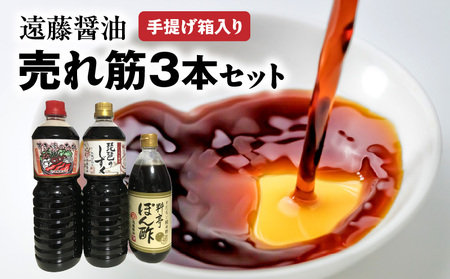 遠藤醤油 売れ筋3本手提げ箱入り すき焼きのたれ 料亭ぽん酢 濃口醤油 調味料 贈答 ギフト 贈り物 調味料