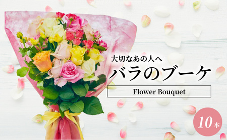 Flower Bouquet(バラのブーケ)10本 オレンジ系